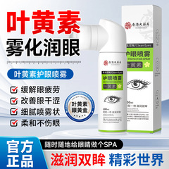 香港大薬局大健康キサントフィル保護眼噴霧霧化潤眼計ドライアイが目の疲労を緩和する