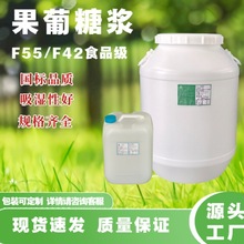 现货F55果葡糖浆啤酒饮料烘焙专用食品级甜味剂75KG桶装高果糖