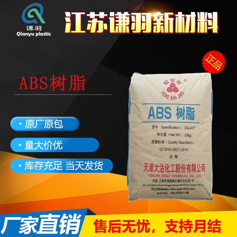 ABS天津大沽化工DG417抗冲击高流动电镀家电外壳通用热销颗粒原料