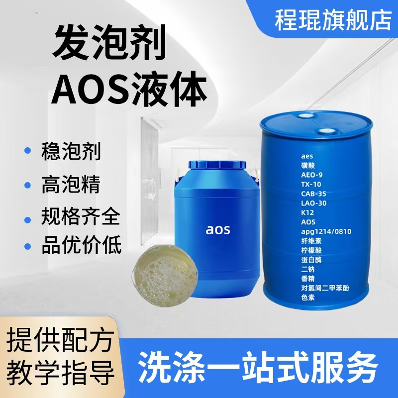AOS洗涤日化原料发泡剂高泡精表面活性剂α-烯基磺酸钠aos液体