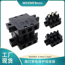 厂家直批M29路灯断电保护连接器公母对插断路器大功率对插端子