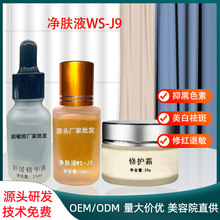 净肤液WS-J9祛斑液养肤舒缓精华液 水润靓肤修护霜厂家源头半成品