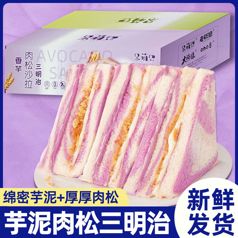 芋泥肉松三明治香芋牛油果50g夹心吐司独立包装整箱面包早餐零食