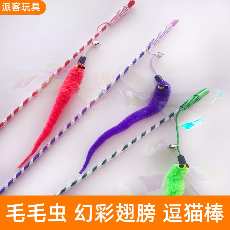 毛毛虫幻彩翅膀逗猫棒逗猫撸猫玩具长杆耐咬磨牙互动宠物用品