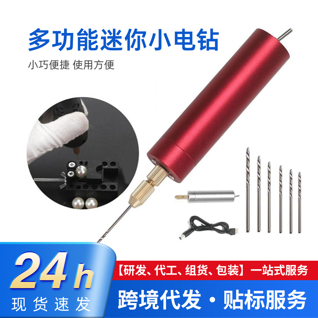 跨境usb铝合金外壳迷你手电钻 亚克力珍珠手串打孔diy小电钻钻头