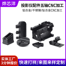 家用電器五軸cnc加工不銹鋼投影儀五金零件數控車床cnc機加工配件