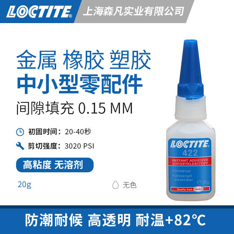 LOCTITE乐泰422瞬干胶高粘度快干胶水粘中小零件表面金属橡胶塑胶