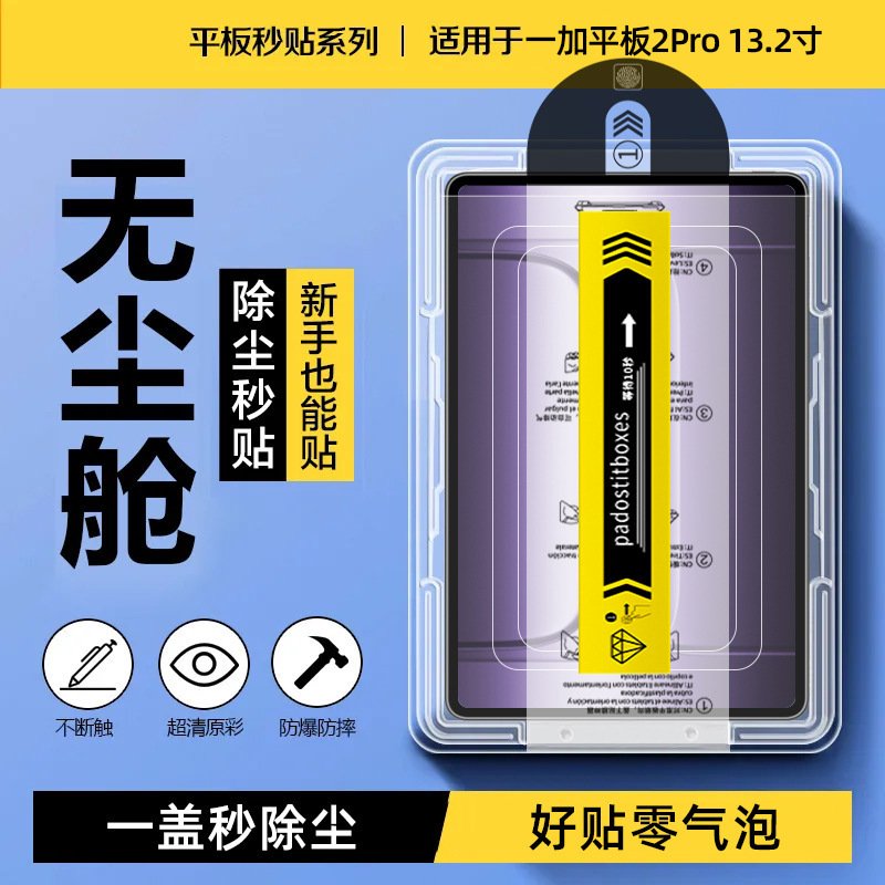 Suitable for Oneplus Tablet 2Pro Dust-Free Tempered Film 2025 Model 13.2inch Dust-Removing Instant Film Anti-Explosion Protective Film