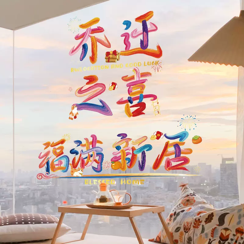 乔迁之喜装饰窗花中国风文字静电贴搬家福字窗贴纸新居客厅布置