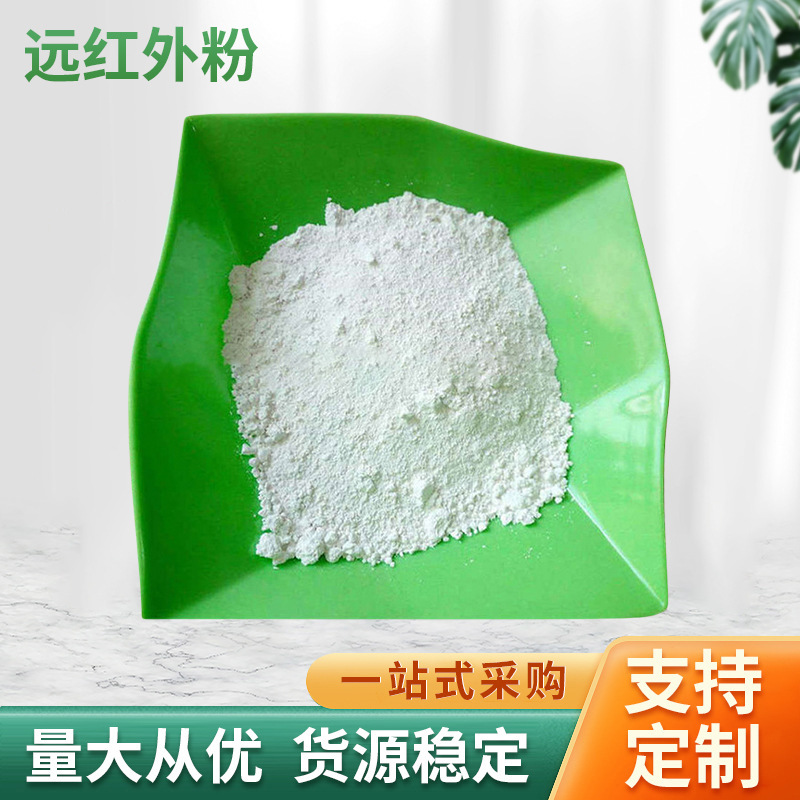 远红外陶瓷粉足贴发热贴膏药辅助发热布料印花特种涂料远红外粉