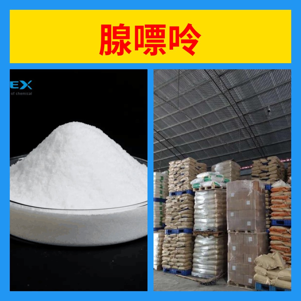 腺嘌呤 工厂批发汇款公户1KG-25KG江苏老企业上海企业老企业福建