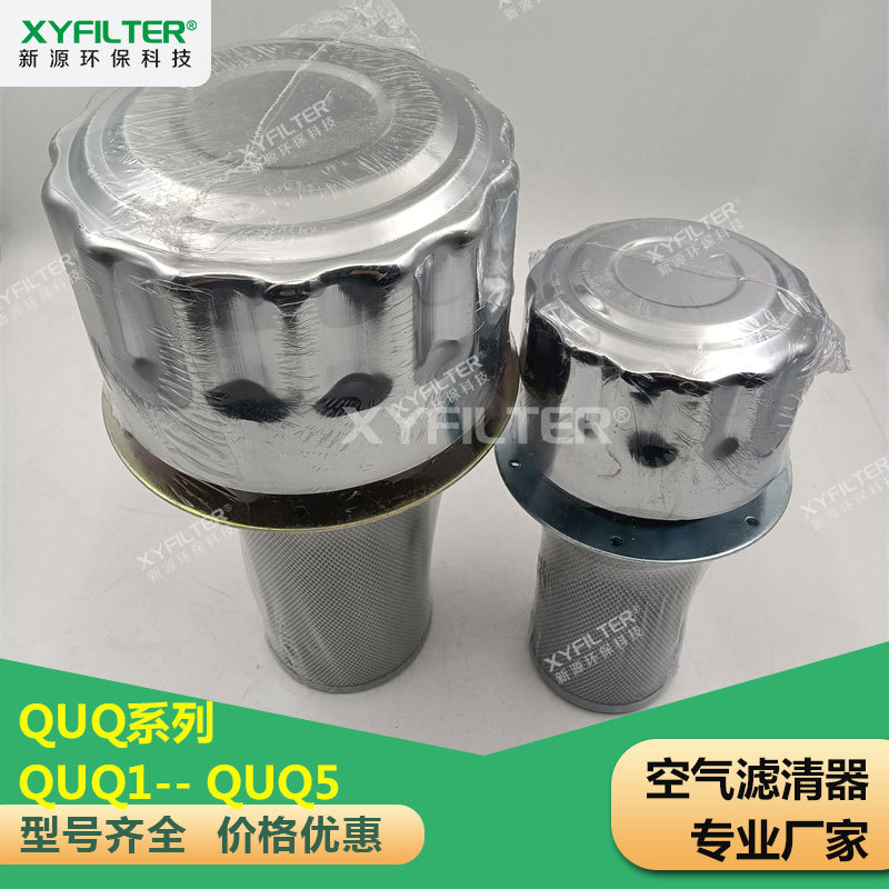 香港 空气滤清器QUQ1 空气滤芯QUQ2 空气过滤器QUQ3 QUQ4厂家直发