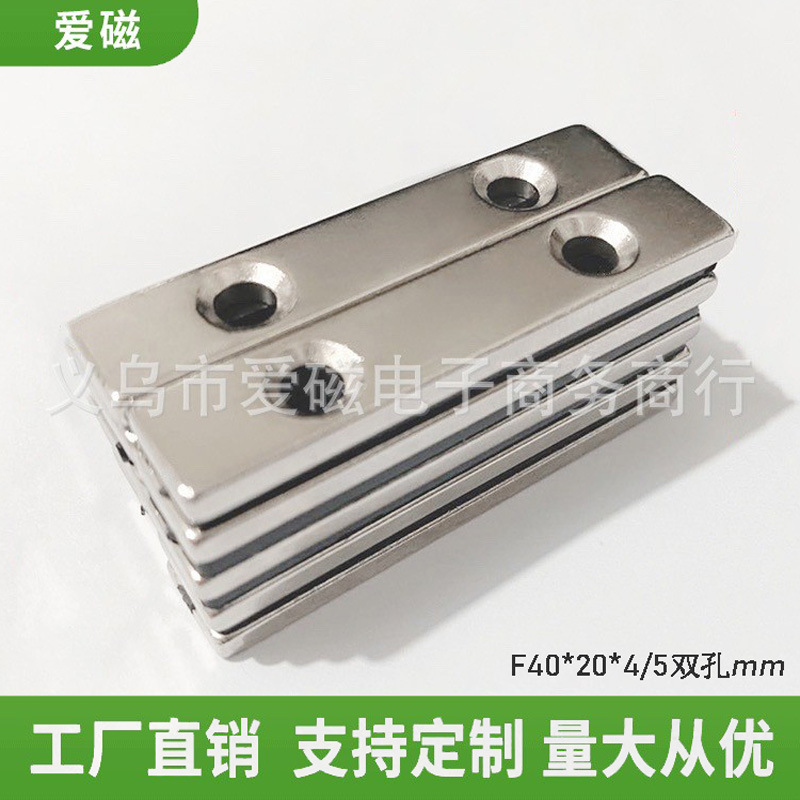 钕铁硼磁铁  长方形F40X20X5双孔 强磁吸铁石 双沉孔磁铁40*20*4