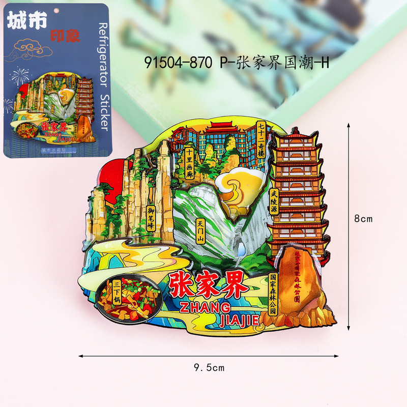 张家界木质冰箱贴旅游纪念品国潮文创景区磁吸城市冰箱贴批发|undefined