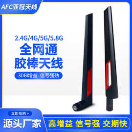 2.4G/5.8G双频路由器天线 WiFi蓝牙穿墙外置天线 高增益胶棒天线