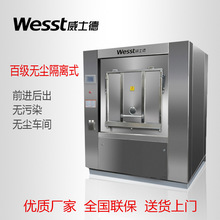 威士德千百级无尘服洗脱机洁净车间用大型全自动工业洗涤设备