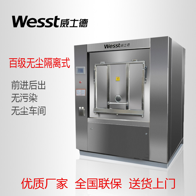 威士德千百级无尘服洗脱机洁净车间用大型全自动工业洗涤设备
