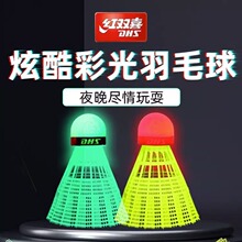 红双喜发光塑料羽毛球室外夜用荧光发亮耐打不易烂夜光尼龙羽毛球