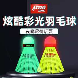 红双喜发光塑料羽毛球室外夜用荧光发亮耐打不易烂夜光尼龙羽毛球