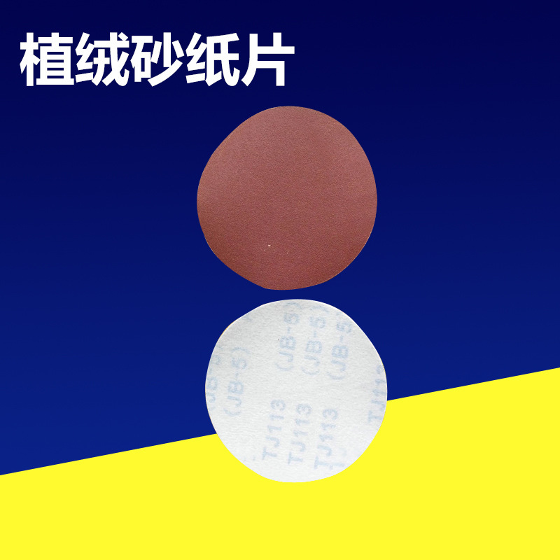 厂家供应拉绒磨片植绒砂纸抛光圆形砂纸自粘式砂盘植绒砂纸片