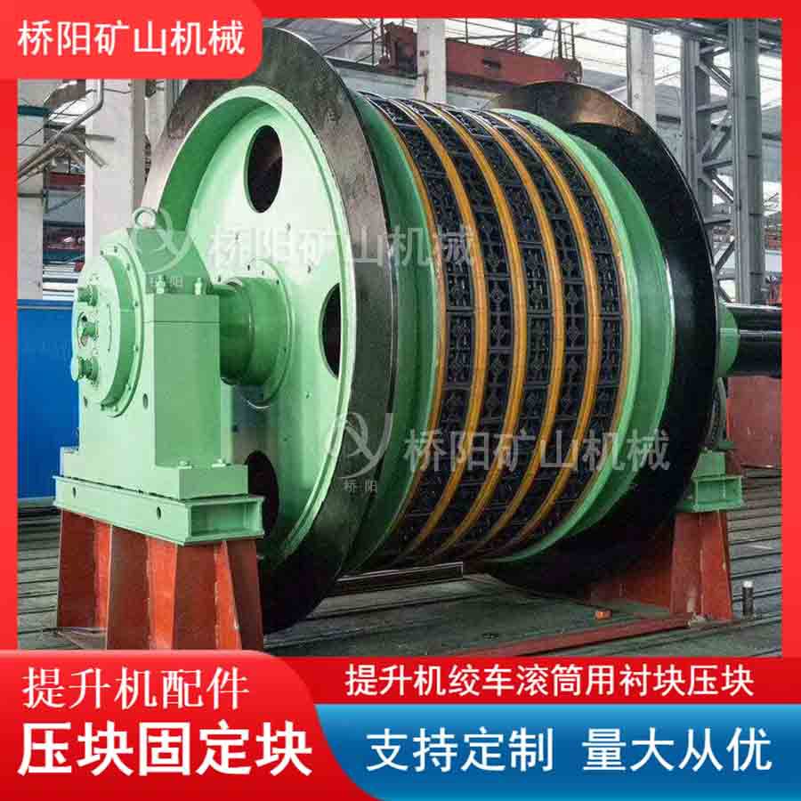 煤矿用提升机压块固定块 钢丝绳运行摩擦衬垫张紧块 桥阳矿山机械