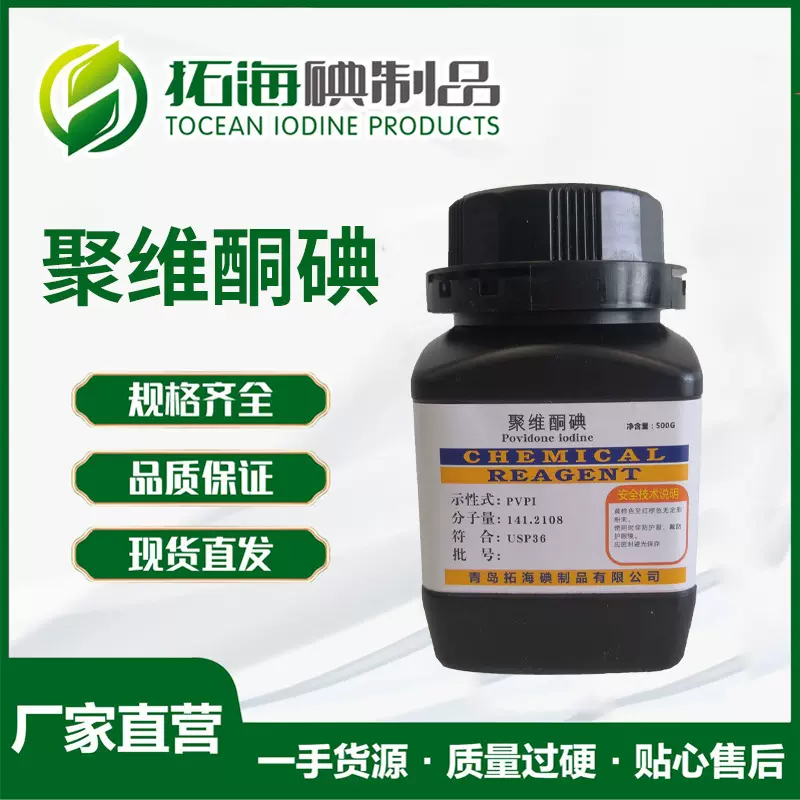 聚维酮碘原粉 USP36/EP7.0/ 工业 医药分析纯 水产养殖用