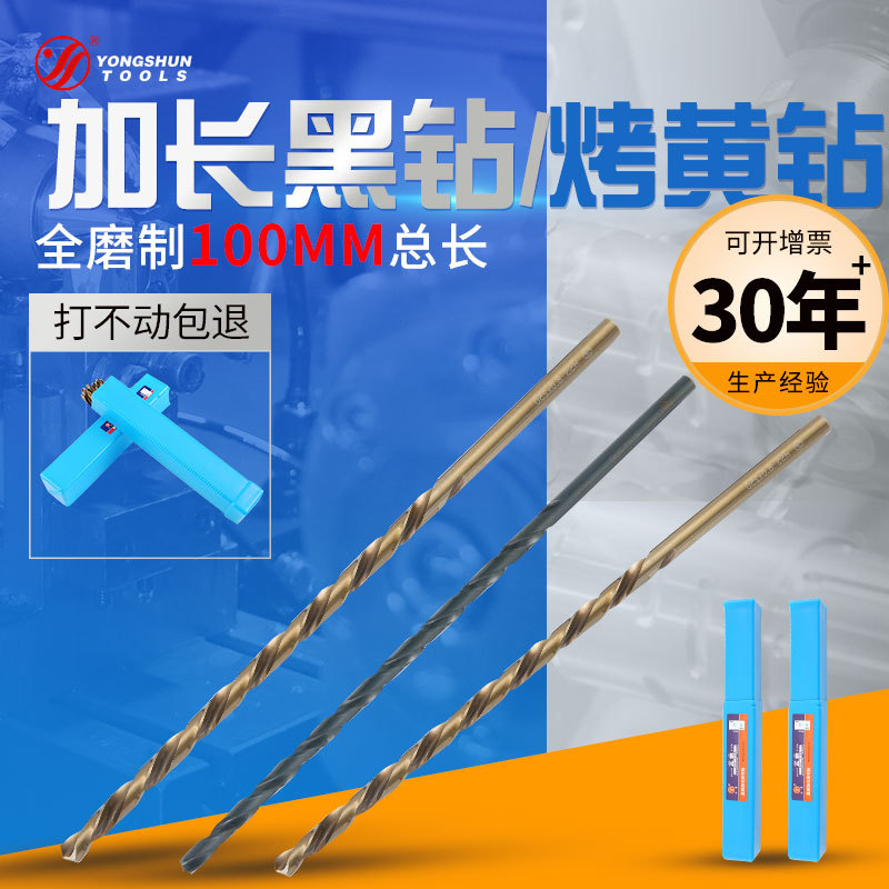 加长麻花钻 永舜牌100mm加长钻 全磨制含钴直柄麻花钻 削铁如泥