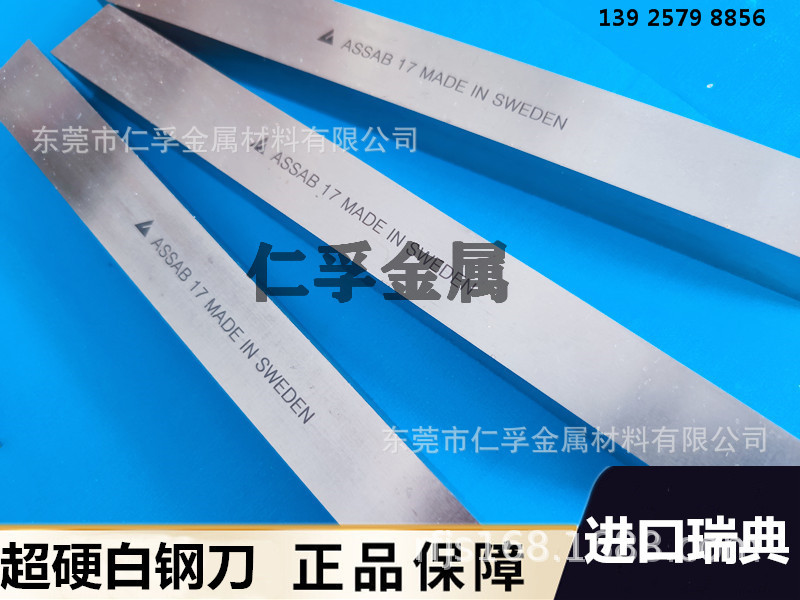 瑞典进口白钢刀ASSAB超硬含钴白钢刀条ASSAB17白钢条高速钢车刀片