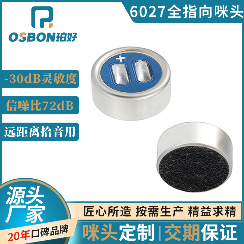 osbon珀好传声器厂家抗干扰全指向6027咪头 高灵敏拾音麦克风咪芯