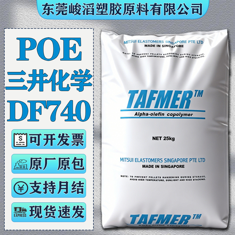 POE日本三井化学DF740 DF640 DF840塑胶原料管材级 流延膜专用料