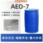 定制系列表面aeo-7脂肪醇聚氧乙烯醚
