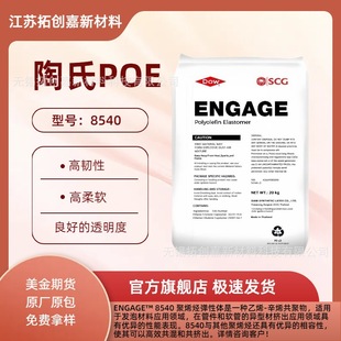 Original Factory Package/Poe8540 American Dow/Transparent/Toughened/Extrusion Grade/Tube Grade/High Toughness and Flexibility