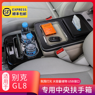 New and old GL8 business car armrest box Lu Zun old gl8 special central storage box modified accessories