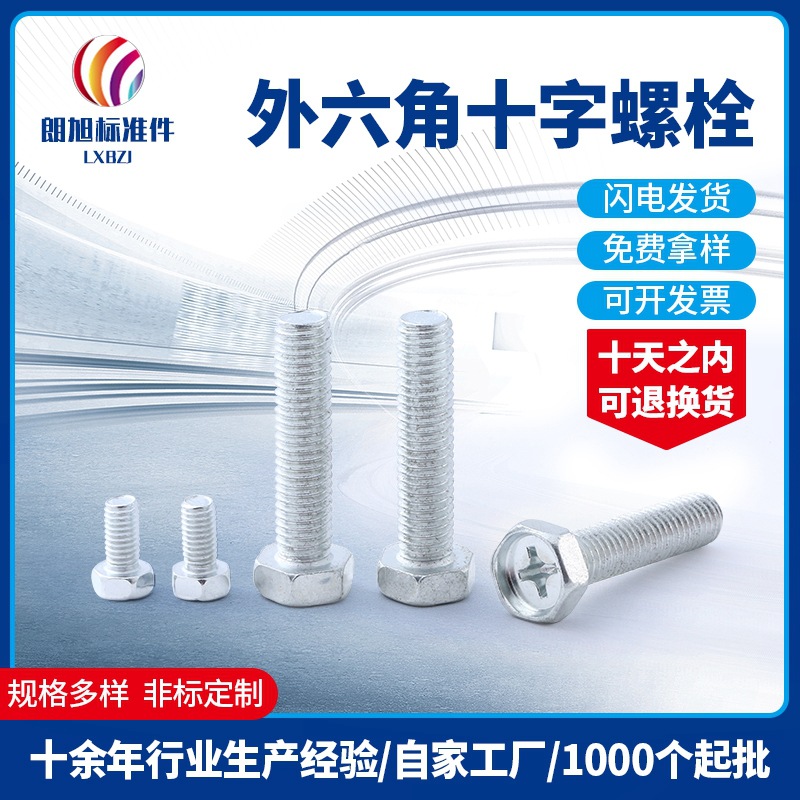 现货直供高强度外六角十字螺栓 镀白锌凹穴外六角螺丝钉可定制
