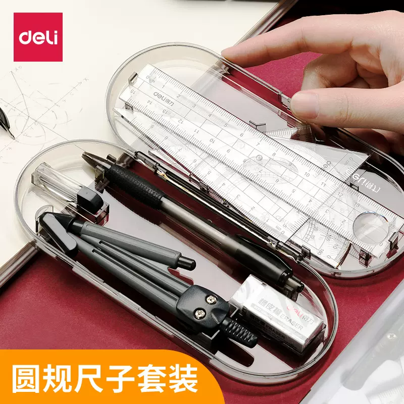 得力圆规尺子套装学生用画图工具初中生考试专用专业绘图尺规小学