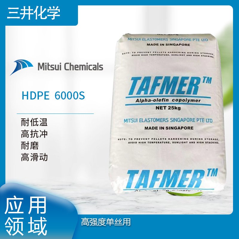 三井化学HDPE  6000S  耐低温 高抗冲 耐磨 高滑动 高强度单丝