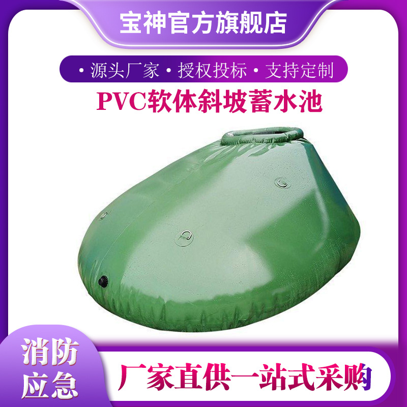 户外农用抗旱储水袋消防救援倾斜式贮水池 PVC软体斜坡蓄水池