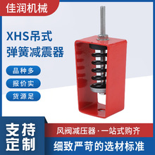 XHS风机吊挂减震器吊式弹簧减震器空调管道弹簧橡胶吊式减震器