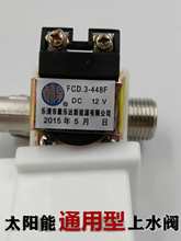 华扬桑乐太阳能热水器通用配件12v伏湘君上水电池磁阀门