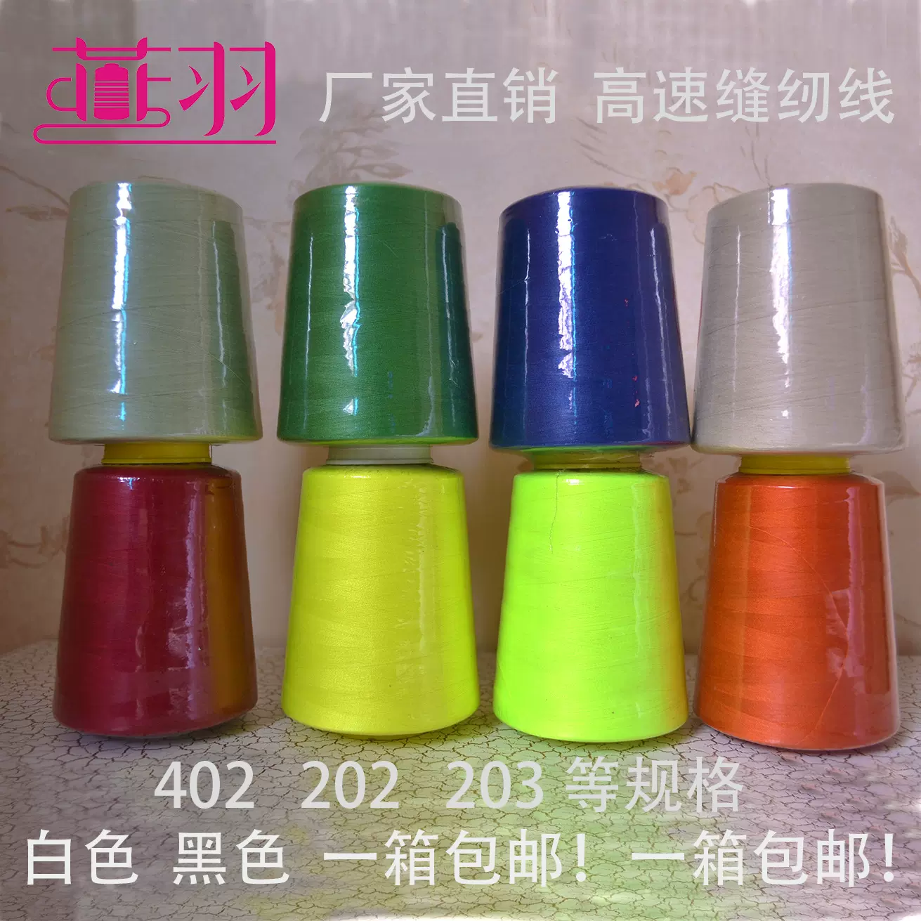 缝纫线 402 202 203 高速缝纫线  厂家直销 支持来样做