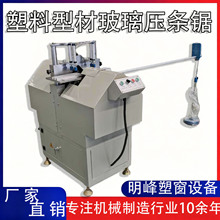 全自动门窗玻璃压条机铝塑门窗压条机塑料型材压条锯设备