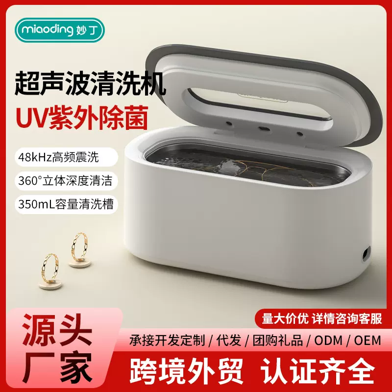 跨境110V/220V超声波清洗机UVC紫外灯眼镜机首饰贴牌加工定制