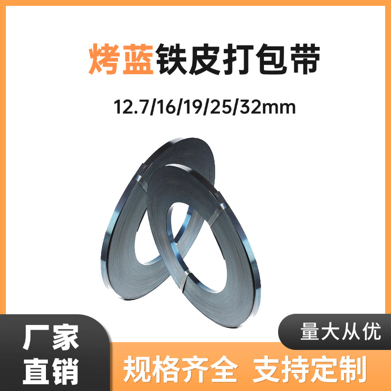 批发打包带铁皮打包带19mm16mm25mm32mm烤蓝带重型货物捆扎钢带
