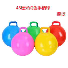 跨境热卖45cm加厚纯色手柄球无图案PVC充气跳跳球训练外贸健身球