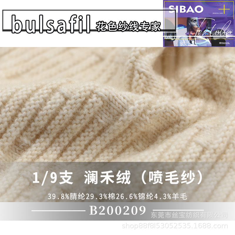 【B200209】花式纱系列—9支澜禾绒喷毛纱羊毛混纺现货供应