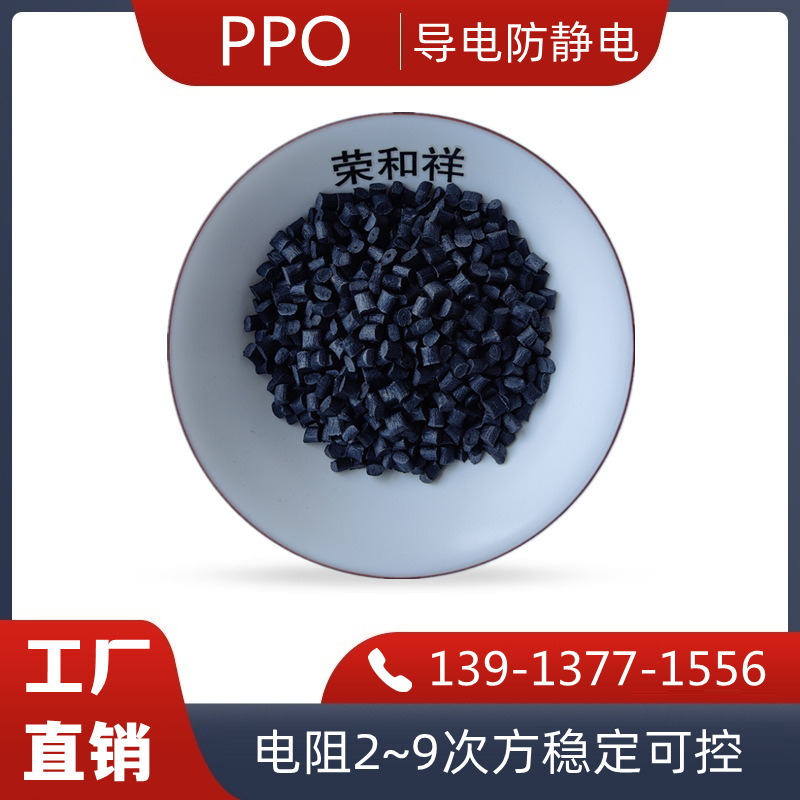 碳纤维增强导电PPO塑料 导电防静电PPO/PPE塑料 厂家供应导电PPO