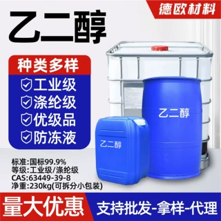 乙二醇工业级涤纶级冷凝剂防冻液气体脱水稀释高含量乙二醇
