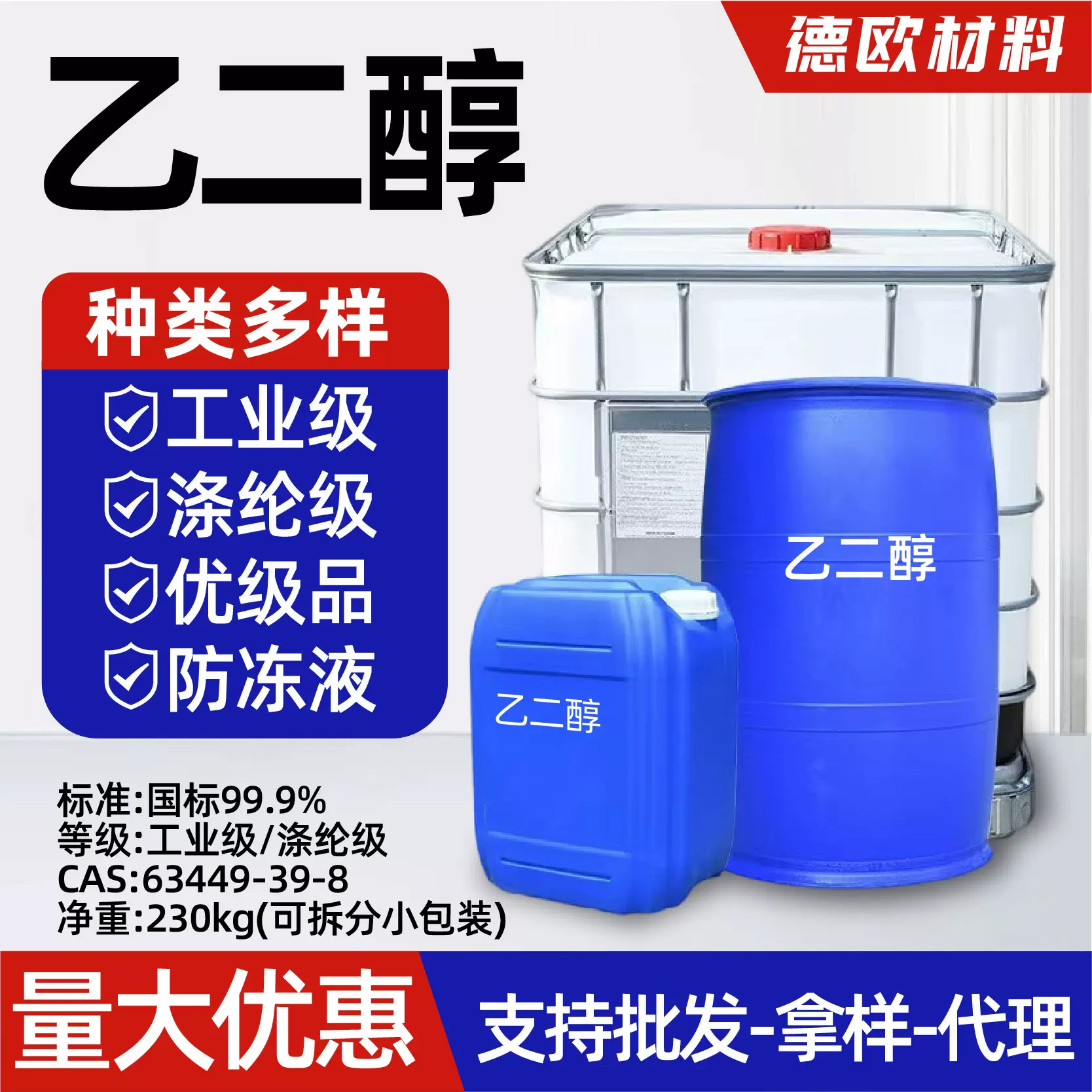 乙二醇工业级涤纶级冷凝剂防冻液气体脱水稀释高含量乙二醇