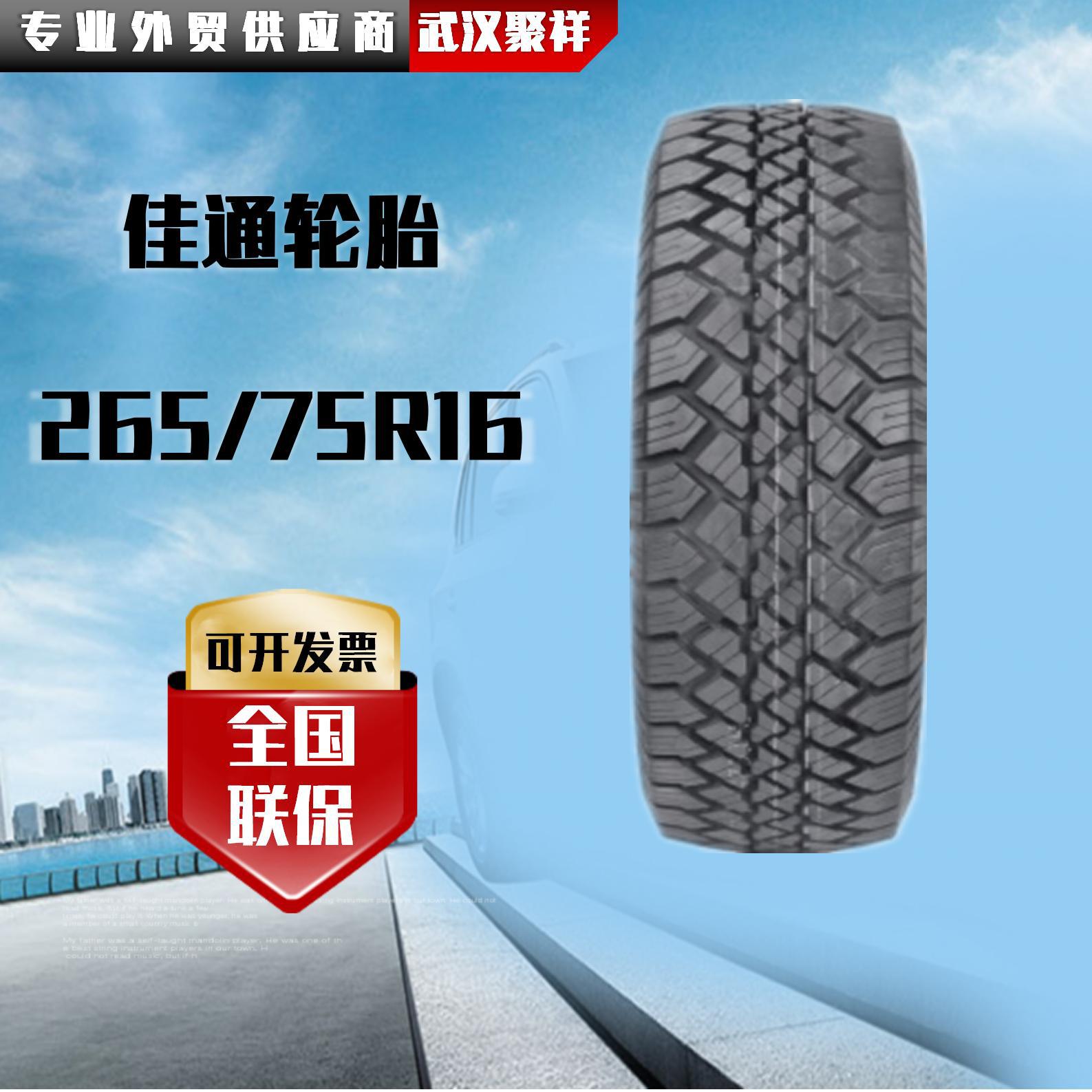 品牌热卖 佳通越野轮胎  LT265/75R16-6PR 全国联保轮胎