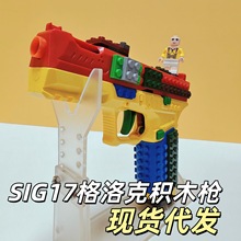 软弹枪科教连发抛壳玩具拼装SIG17发射手枪男孩DIY格洛克积木模型